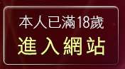 本人已滿18歲，離開性感美女圖片